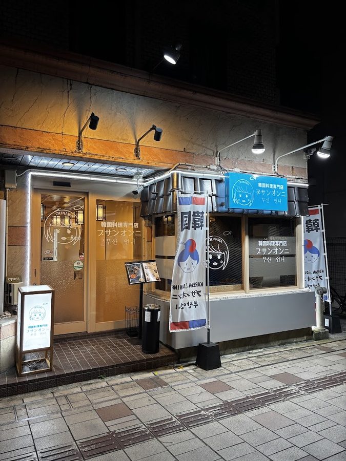 韓国料理専門店ブサンオンニ