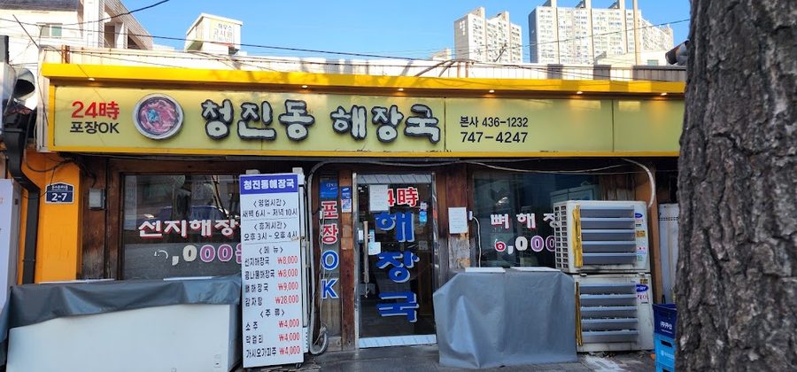 Cheongjindong Haejangguk Hansung University Branch