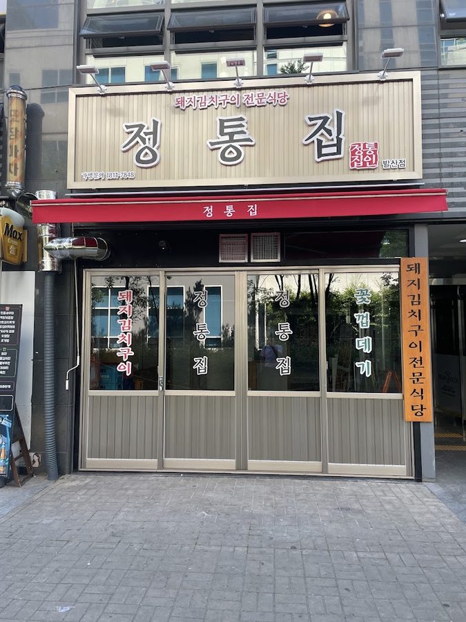 정통집 발산점