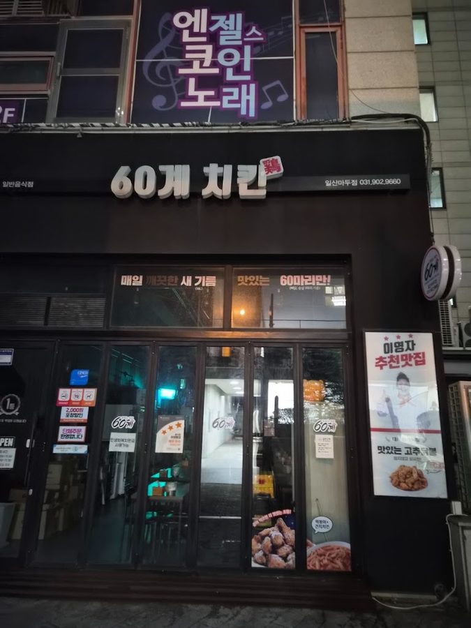 60雞炸雞 麻浦站店