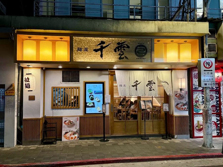 麵屋千雲 林森店