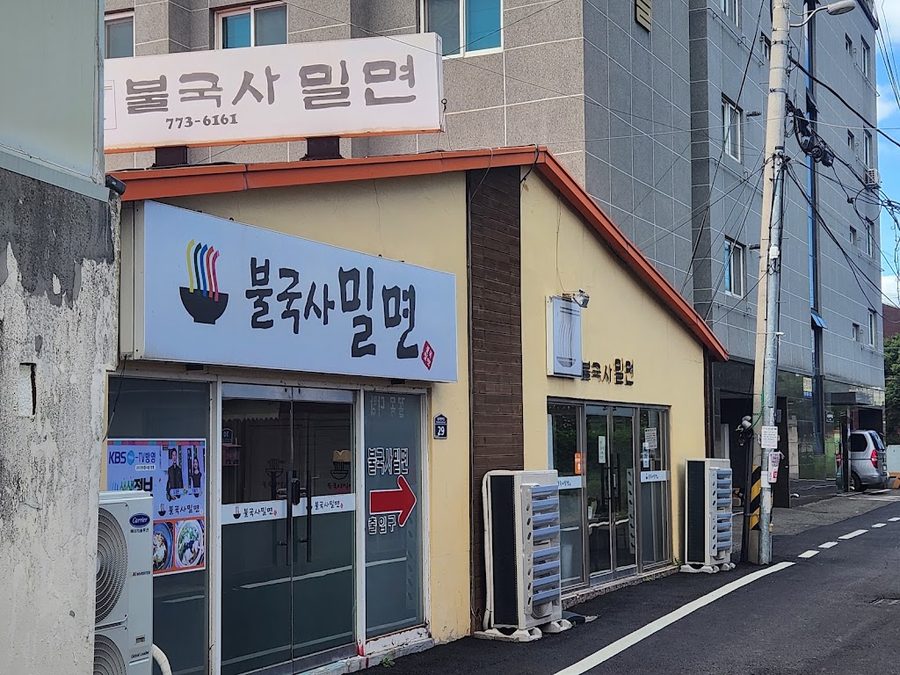 불국사밀면