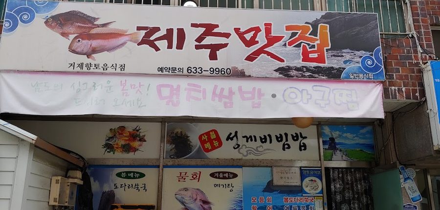 濟州美食店（舊 城浦生魚片店）