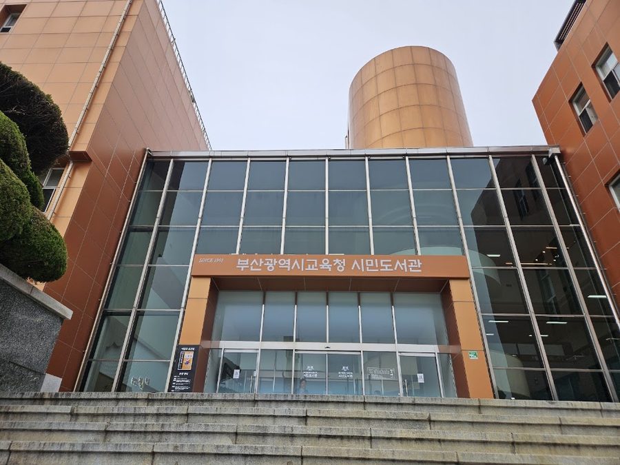 釜山広域市立 市民図書館