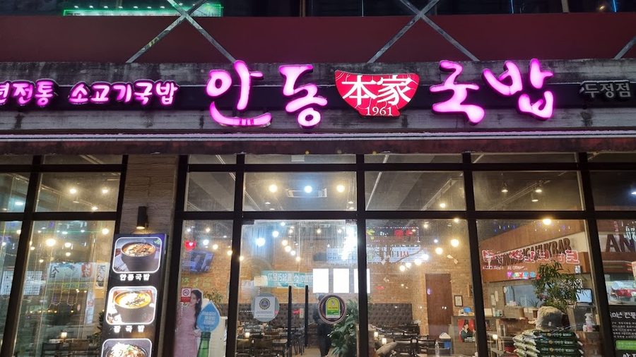 安東本家湯飯 城亭店