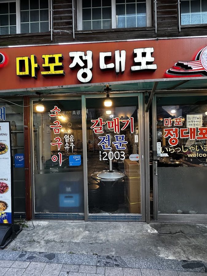 정대포 갈매기전문