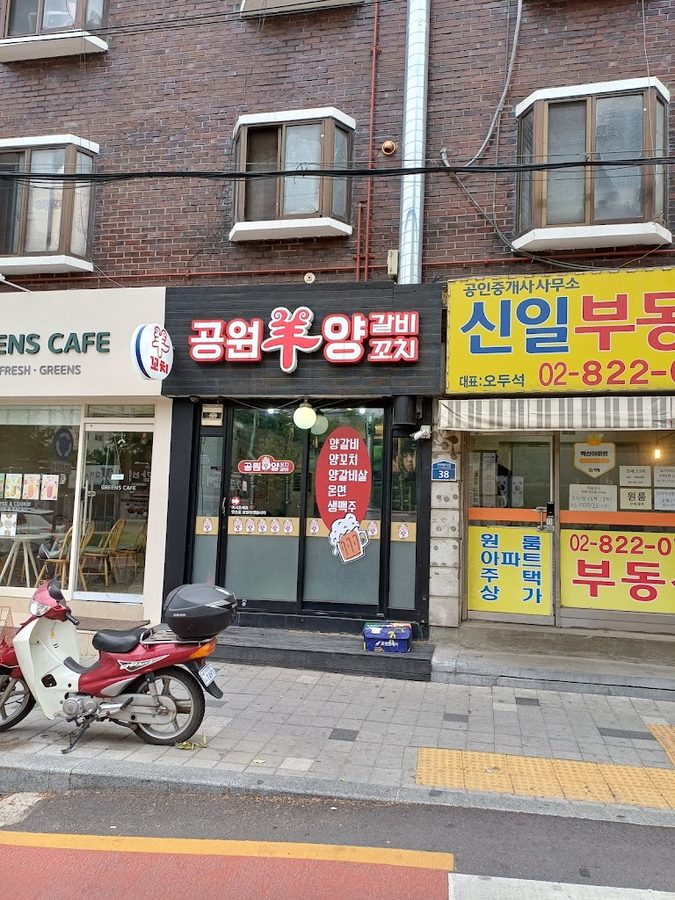 공원양꼬치