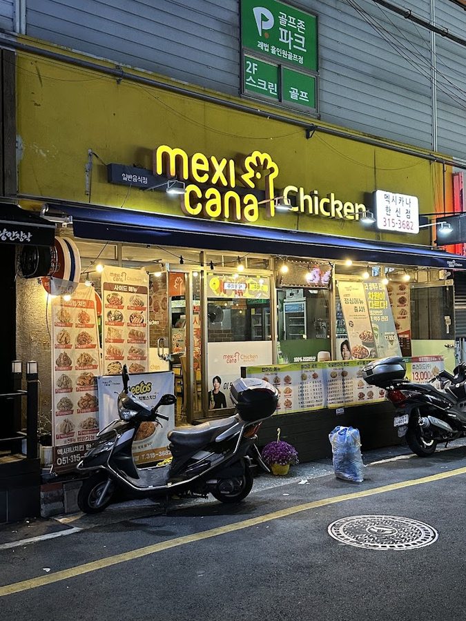 맥시카나치킨 괘법한신점