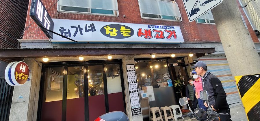 최가네 참숯생고기