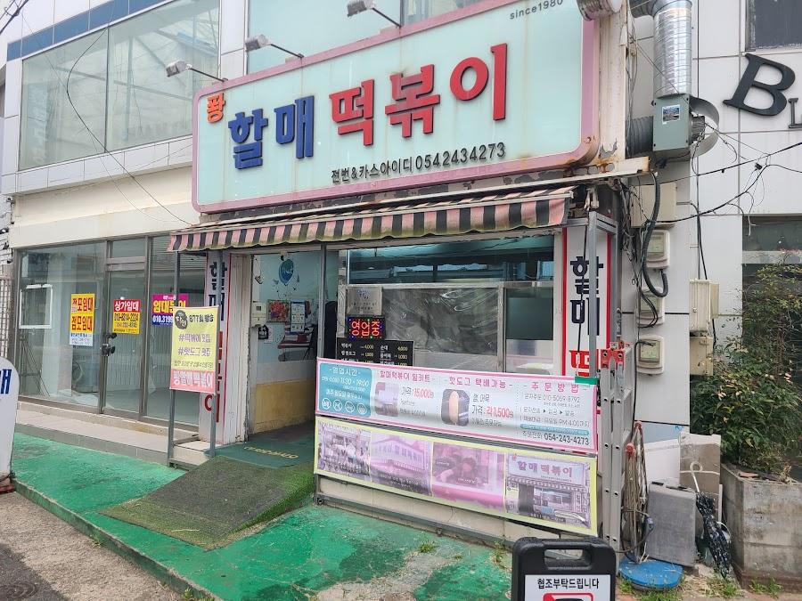 퐝할매떡볶이