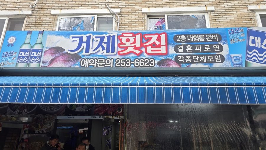 Geoje Sashimi