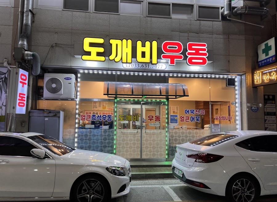 도깨비우동