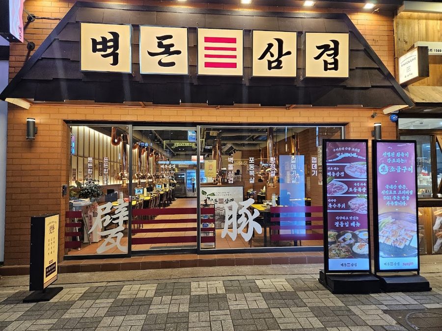 벽돈삼겹 화명본점