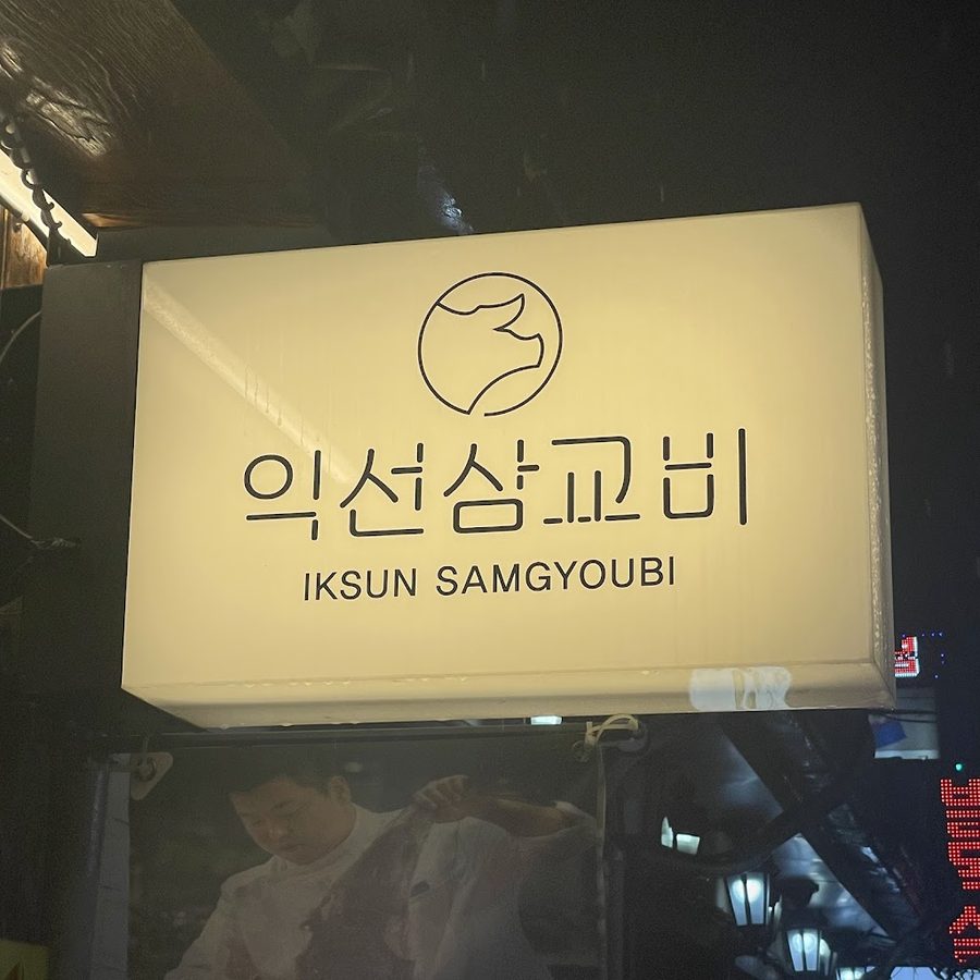 Ikseon Samgyobi