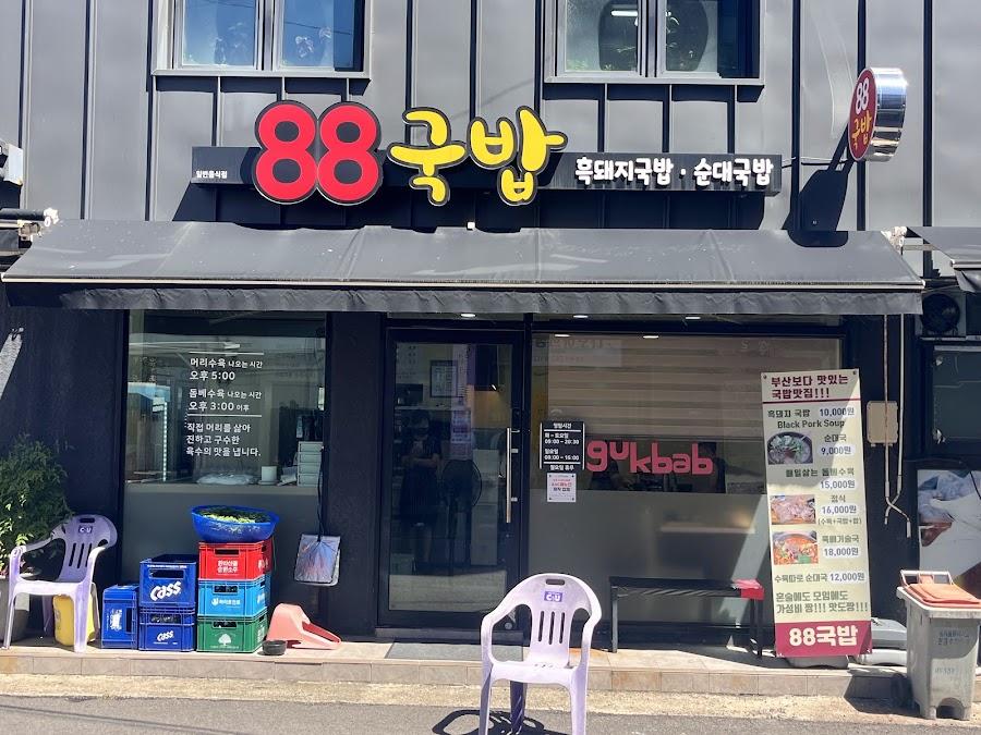 88湯飯
