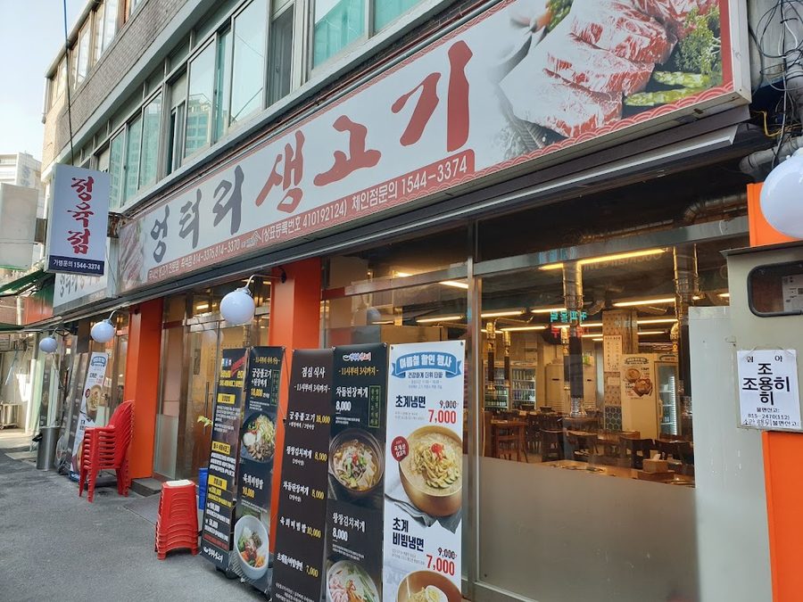 엉터리생고기 흑석본점