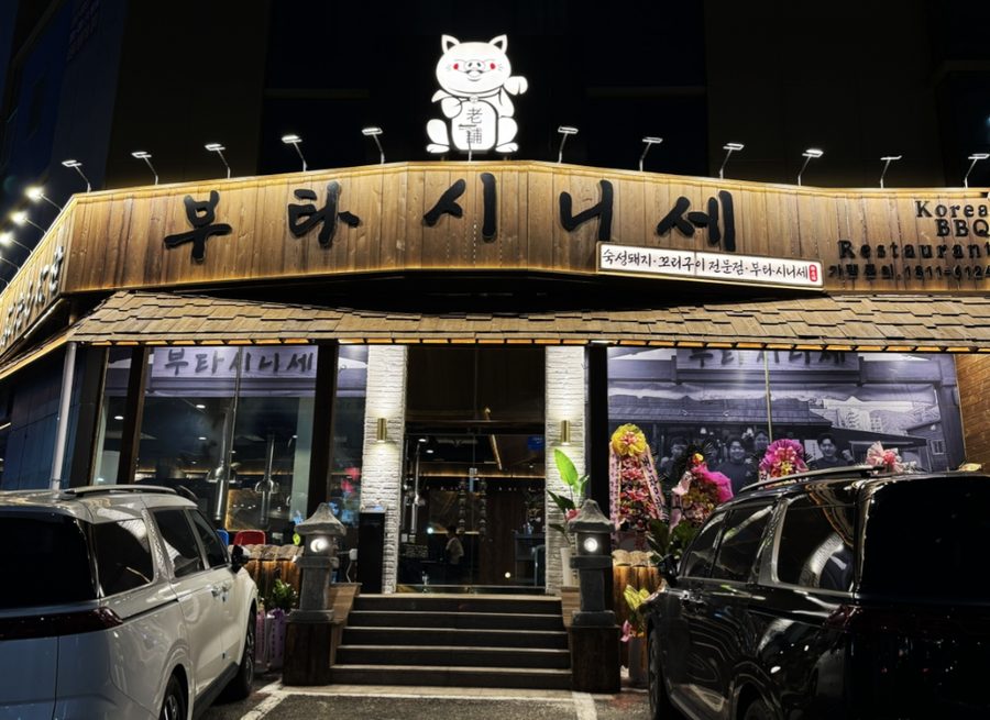 Butashinise Haeundae Branch