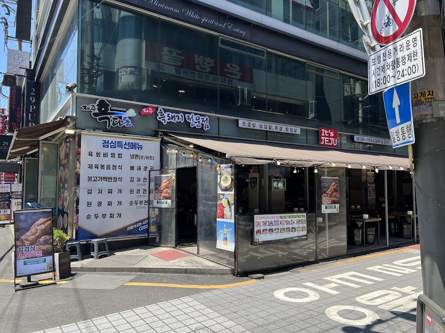 제주흑다돈 강남직영점