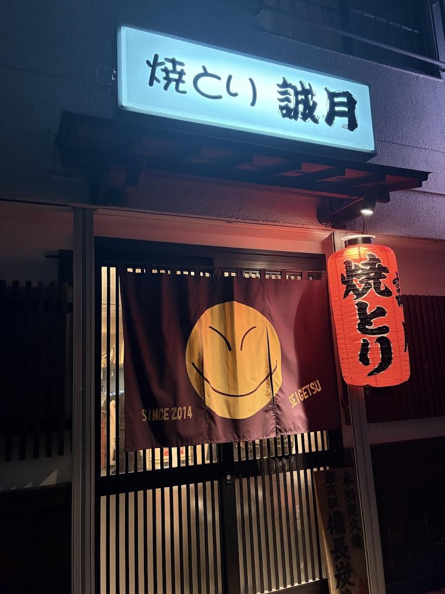 焼とり 誠月