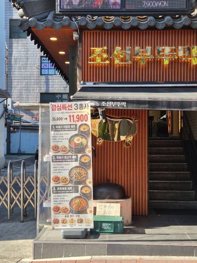 조선부뚜막 홍대점