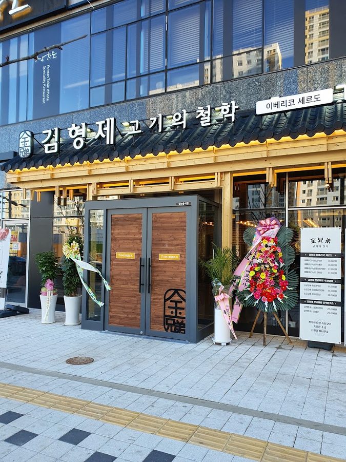 キムヒョンジェコギノチョラク ピョンテクコドク店