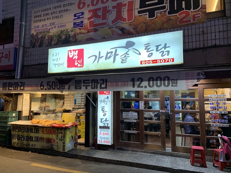 백년가마솥통닭