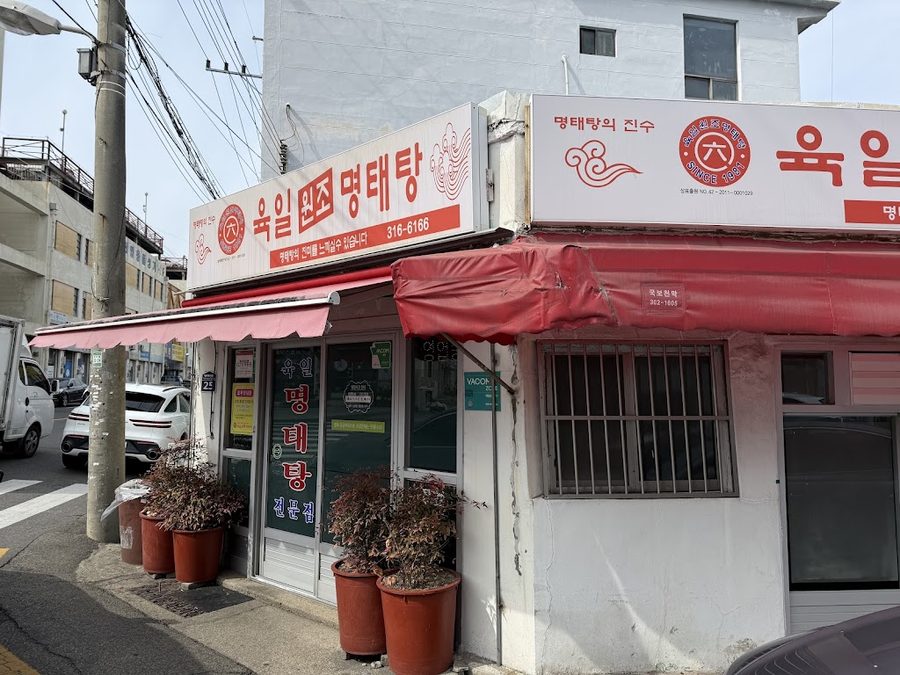 육일원조명태탕