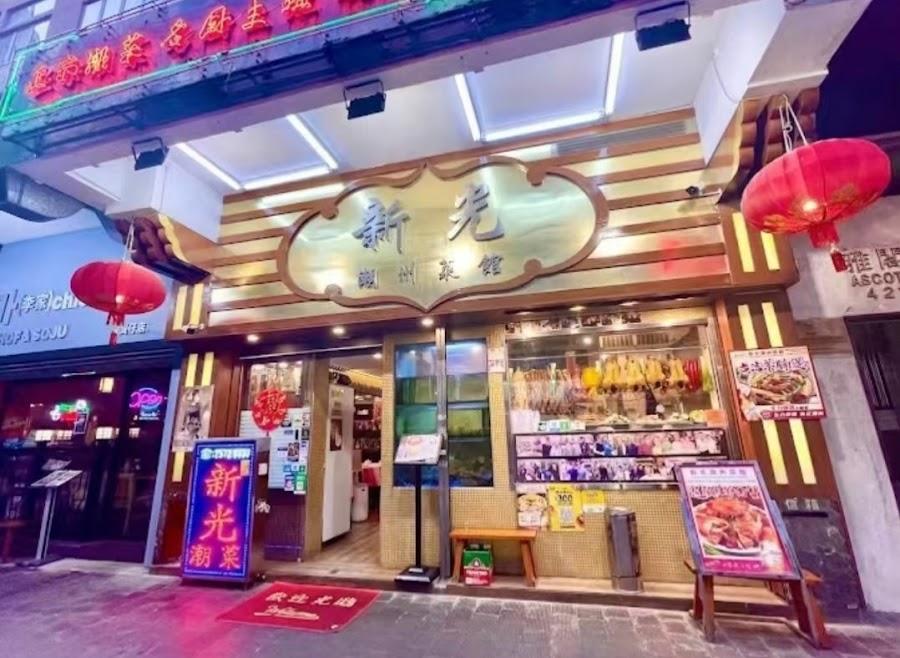 新光潮州菜館銅鑼湾美食 銅鑼湾餐庁 銅鑼湾滷水 湾仔美食 湾仔餐庁