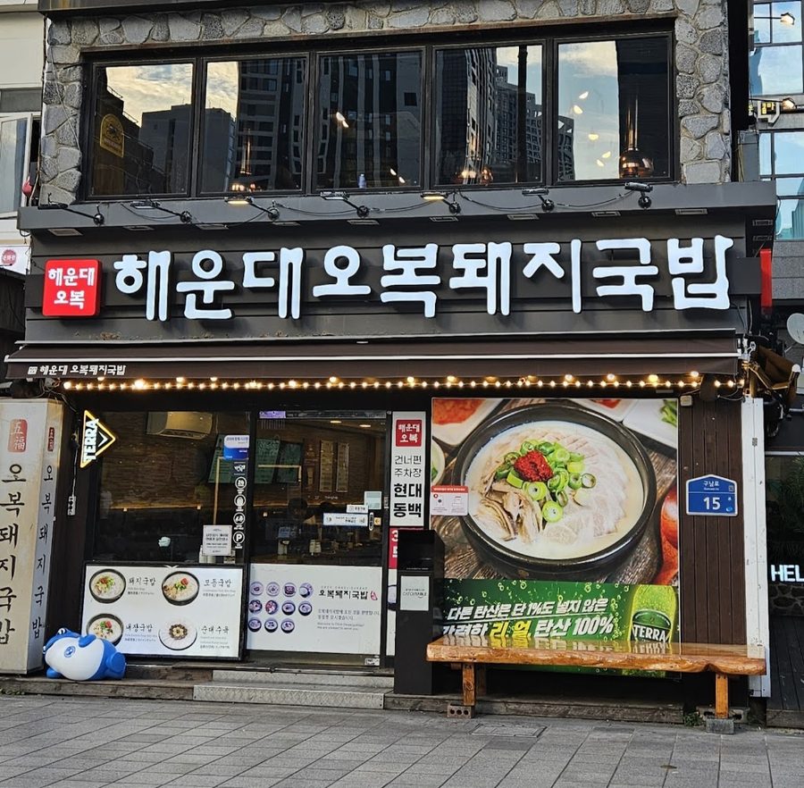 오복돼지국밥