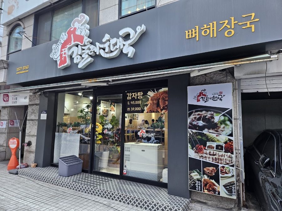 キムドゥルレスンデグク 宣陵店