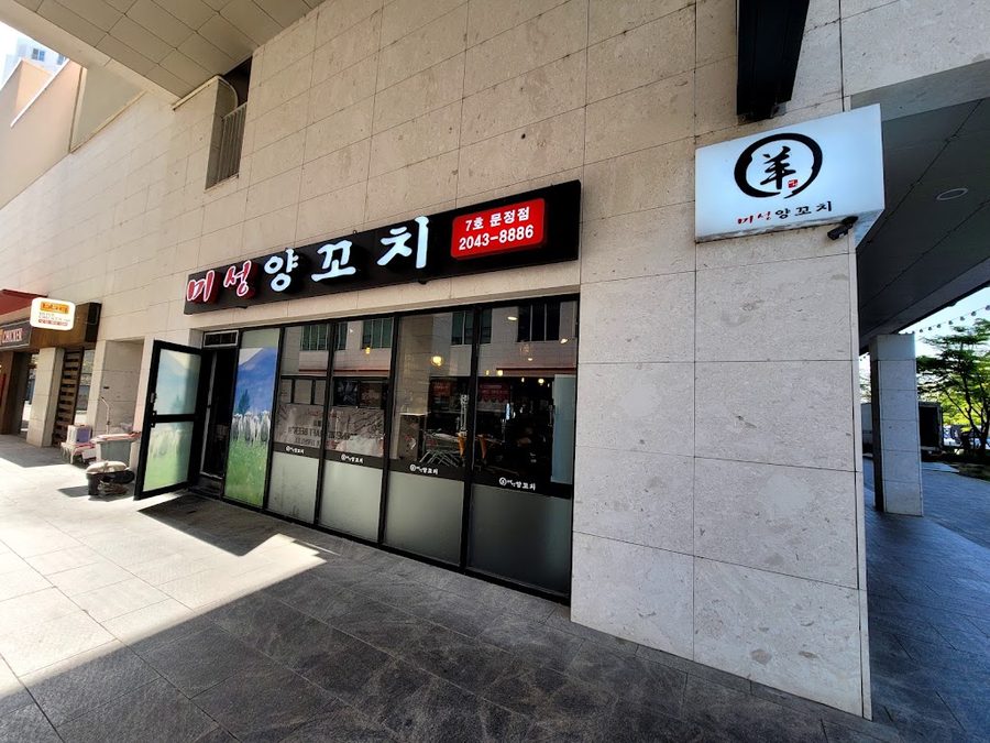 미성훠궈가
