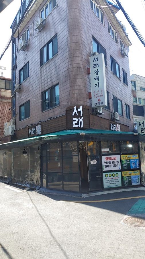 서래갈매기