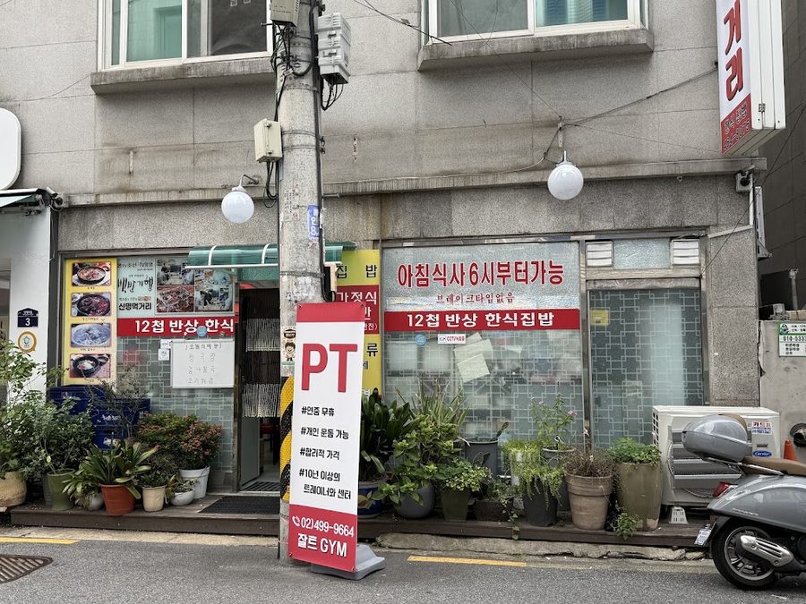 Sinmyeong Meokgeori