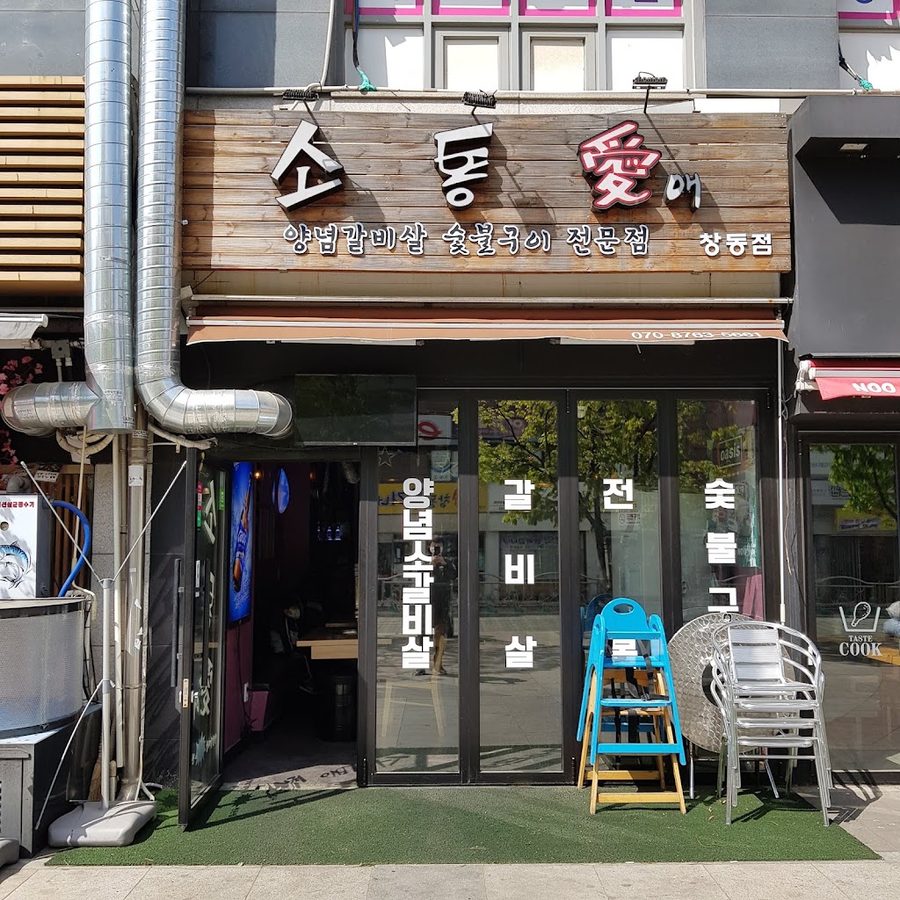 소통애
