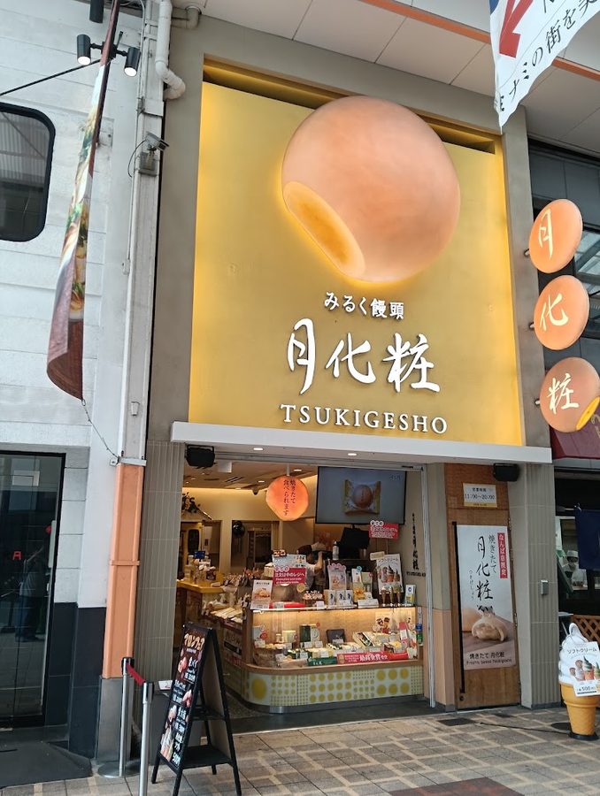 月化粧なんば店
