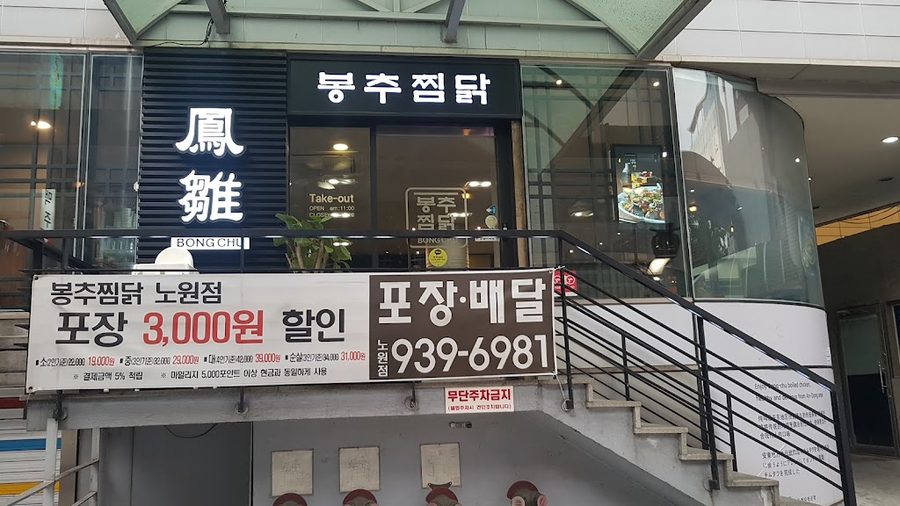 Bongchu Jjimdak Nowon Branch