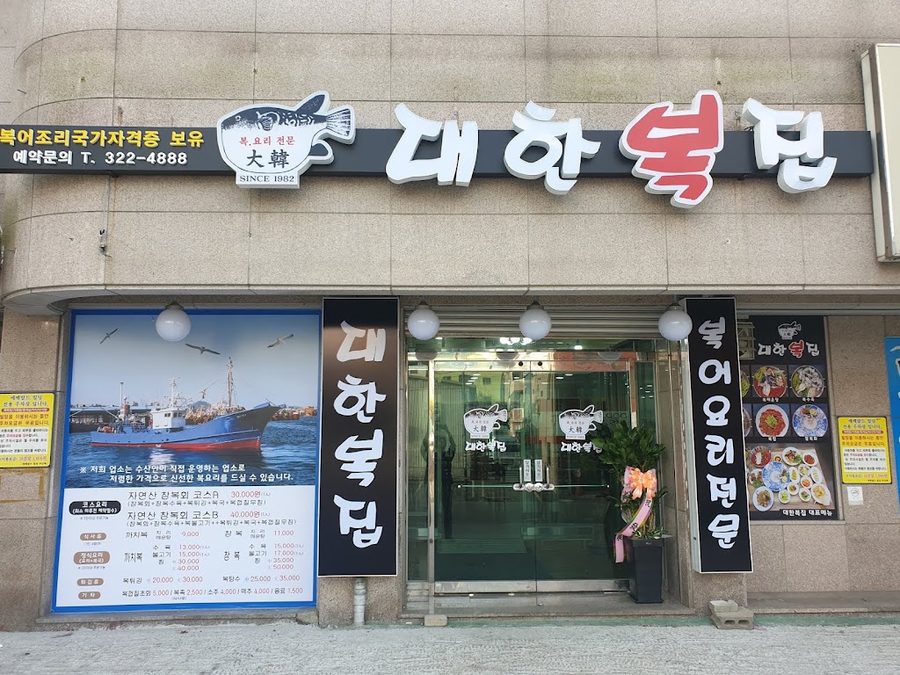 대한복집