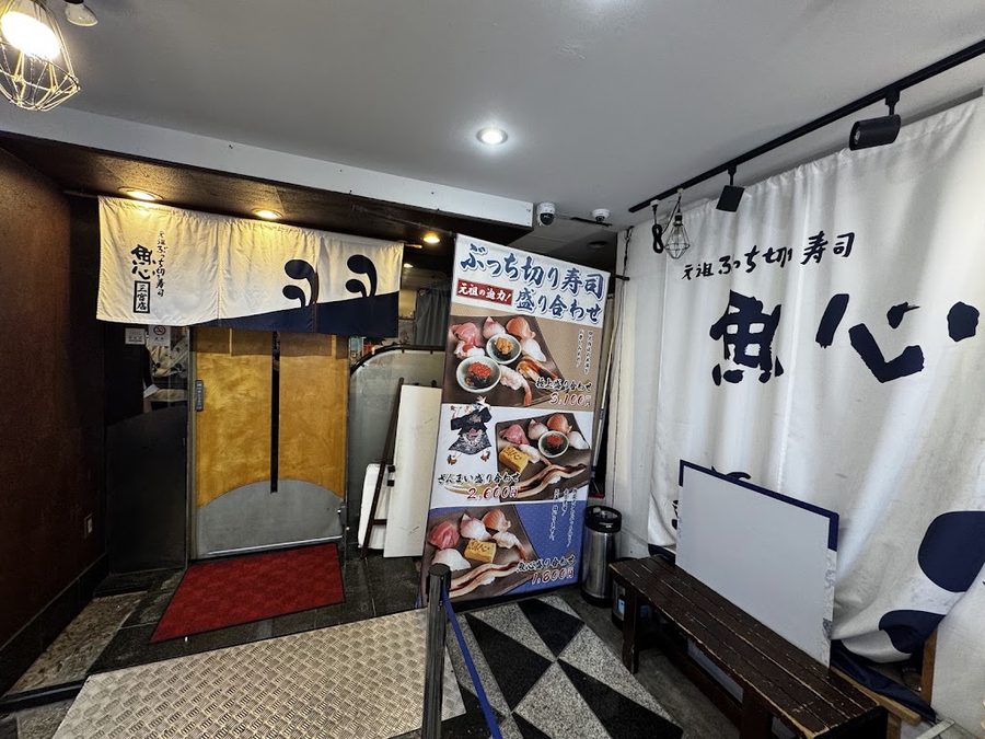 元祖ぶっち切り寿司 魚心 三宮店