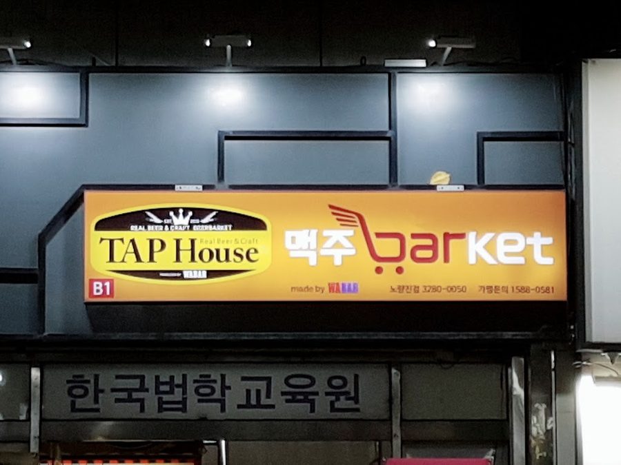 맥주바켓노량진점