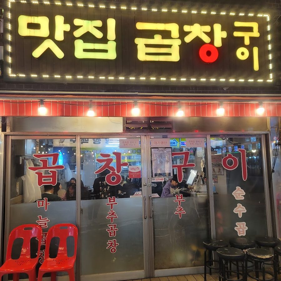 Matjip Gopchang Gui