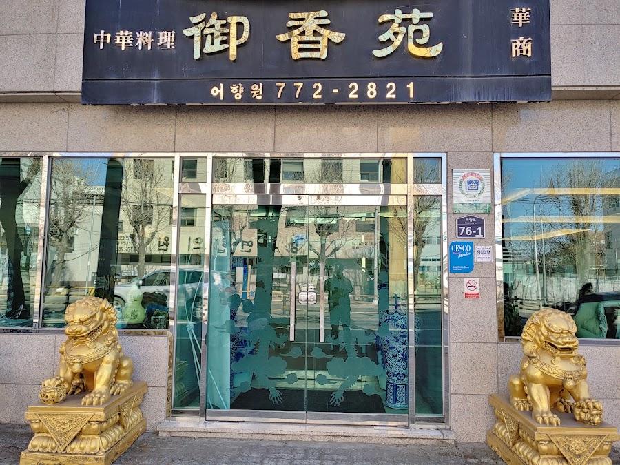 御香苑