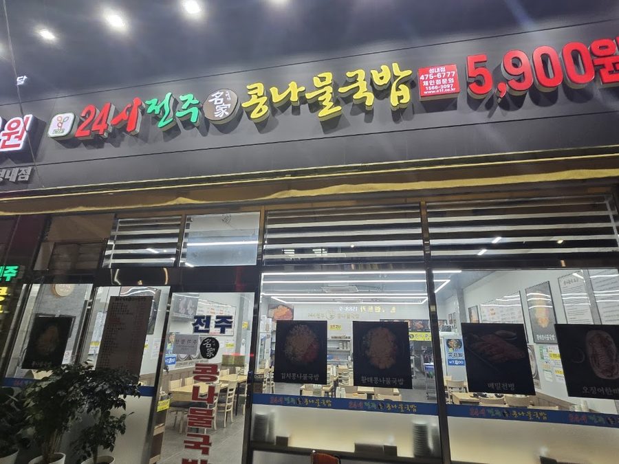 24小時全州名家黃豆芽湯飯 首爾城內店