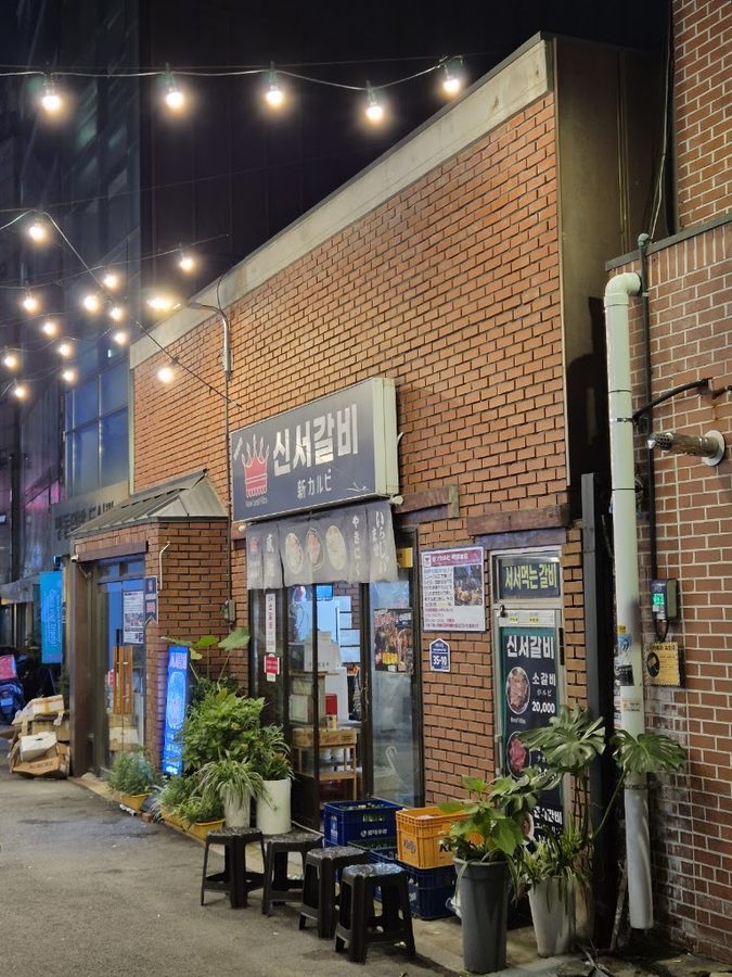 신서갈비 명동본점