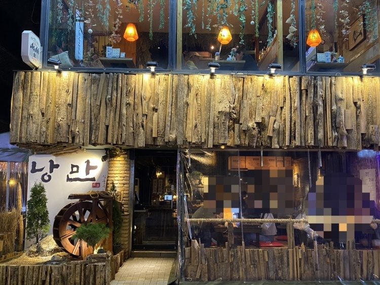 낭만 짚불구이