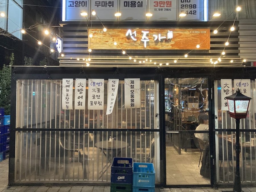 Seonjuga