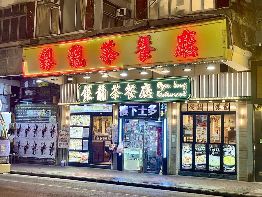 銀龍茶餐庁