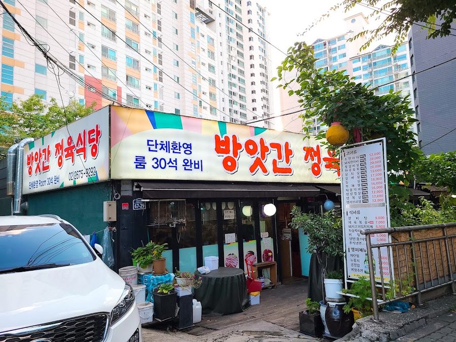 방앗간정육식당
