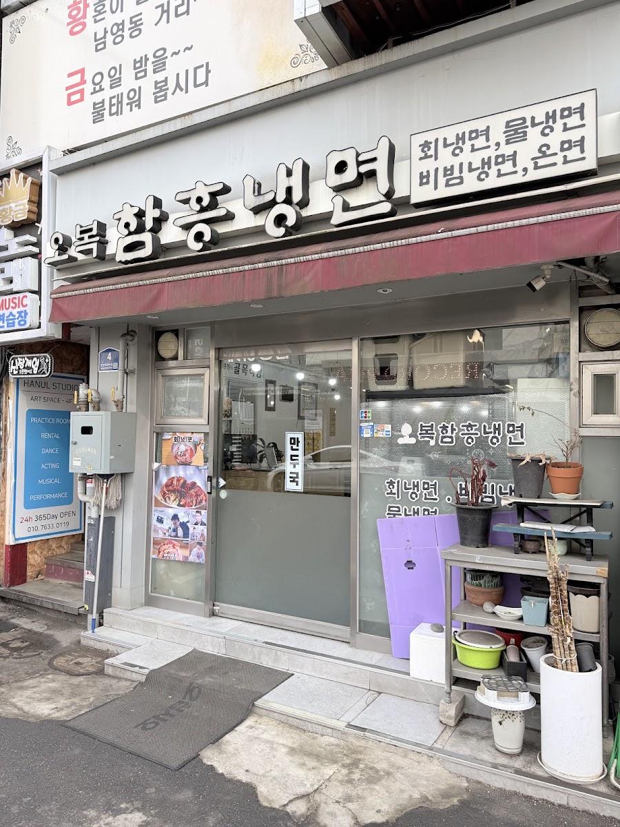 오복함흥냉면