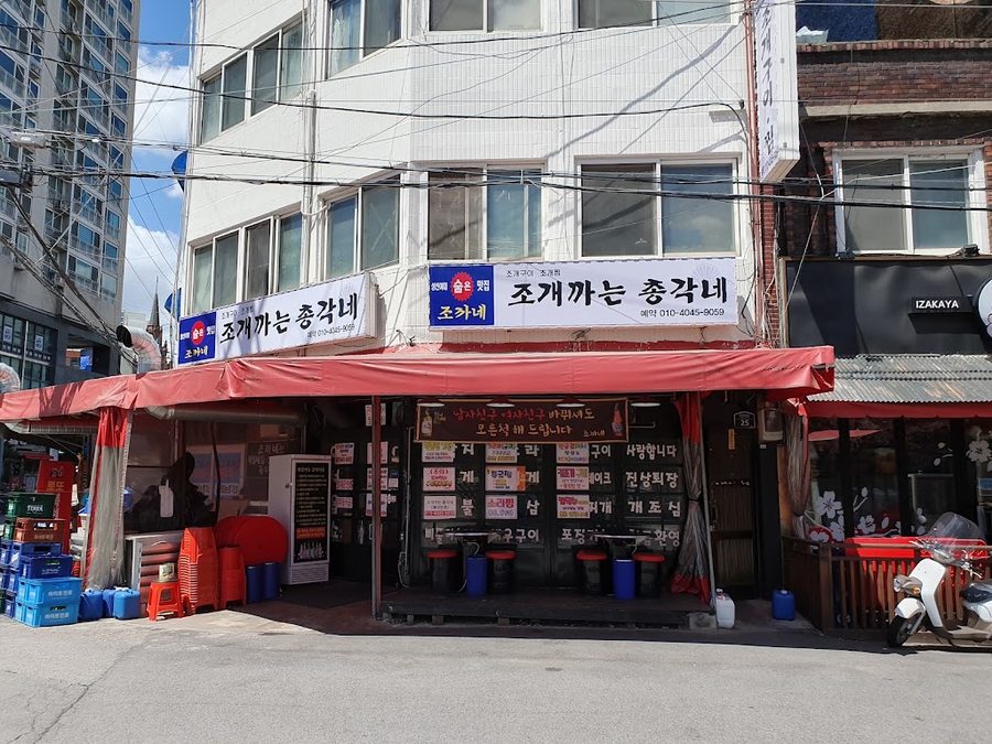 조개까는 총각네