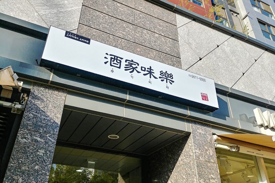 酒家味樂